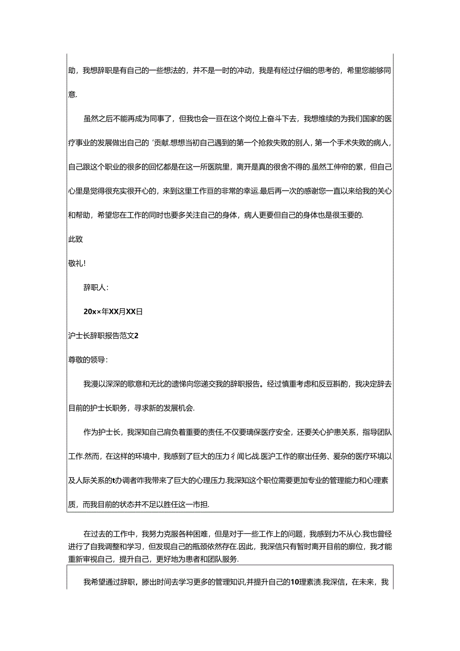 2024年（荐）护士长辞职报告范文.docx_第2页