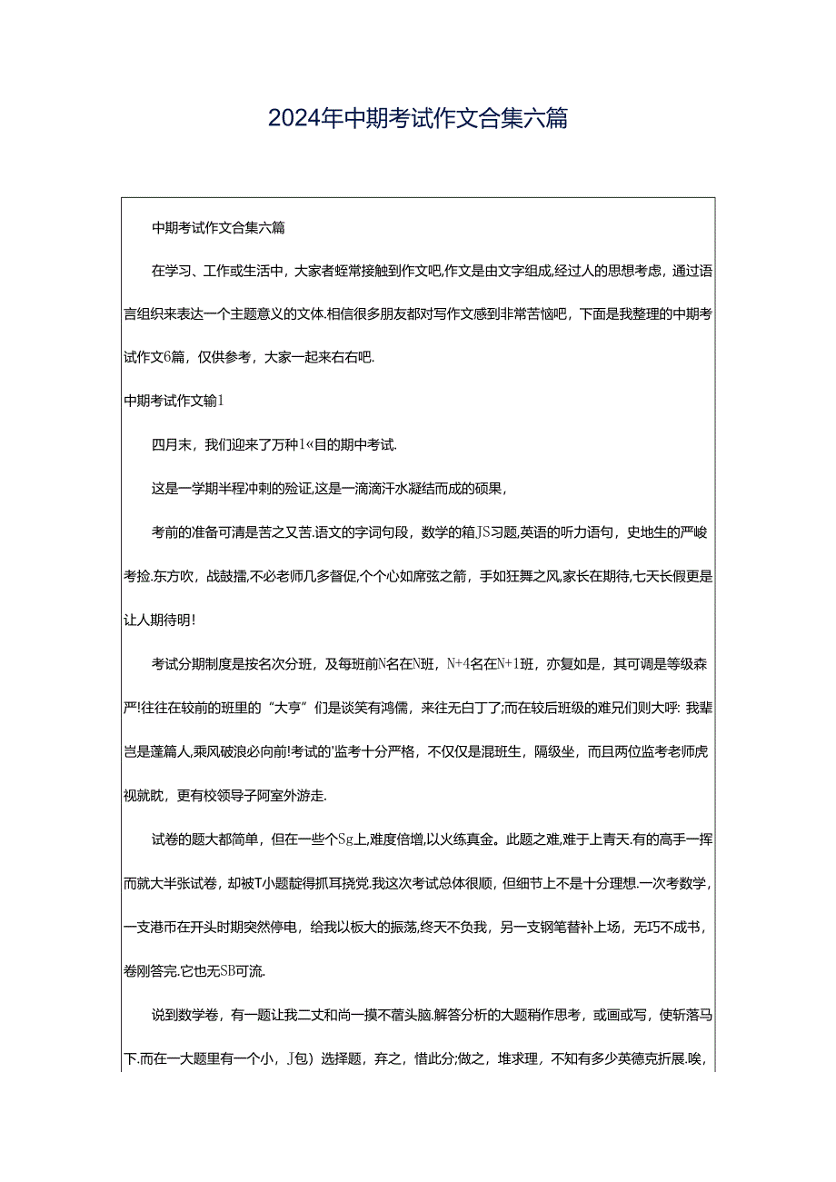 2024年中期考试作文合集六篇.docx_第1页