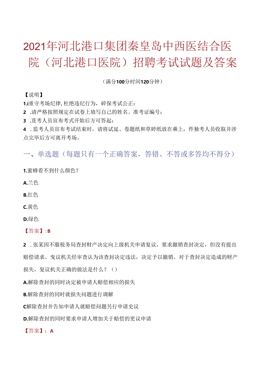 2021年河北港口集团秦皇岛中西医结合医院（河北港口医院）招聘考试试题及答案.docx_第1页