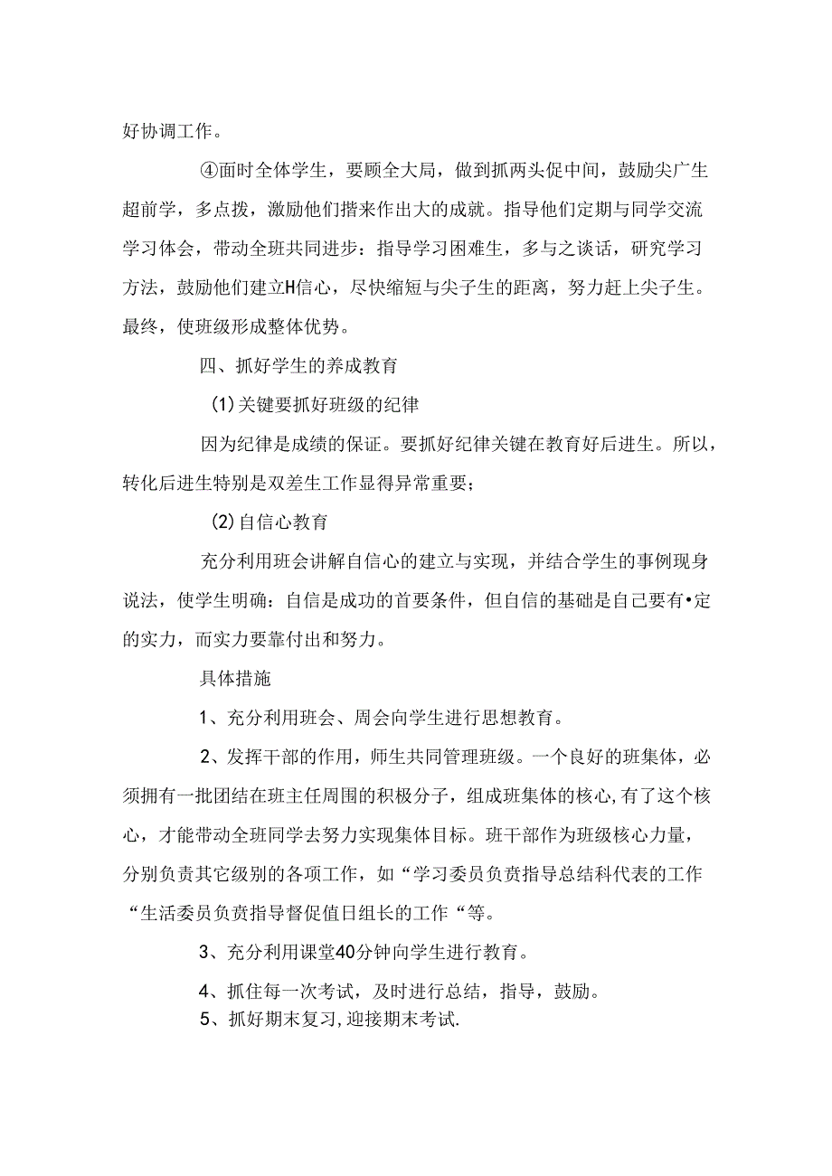 2024年秋季七年级班主任工作计划.docx_第2页