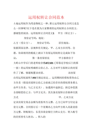 使用权转让合同范本.docx