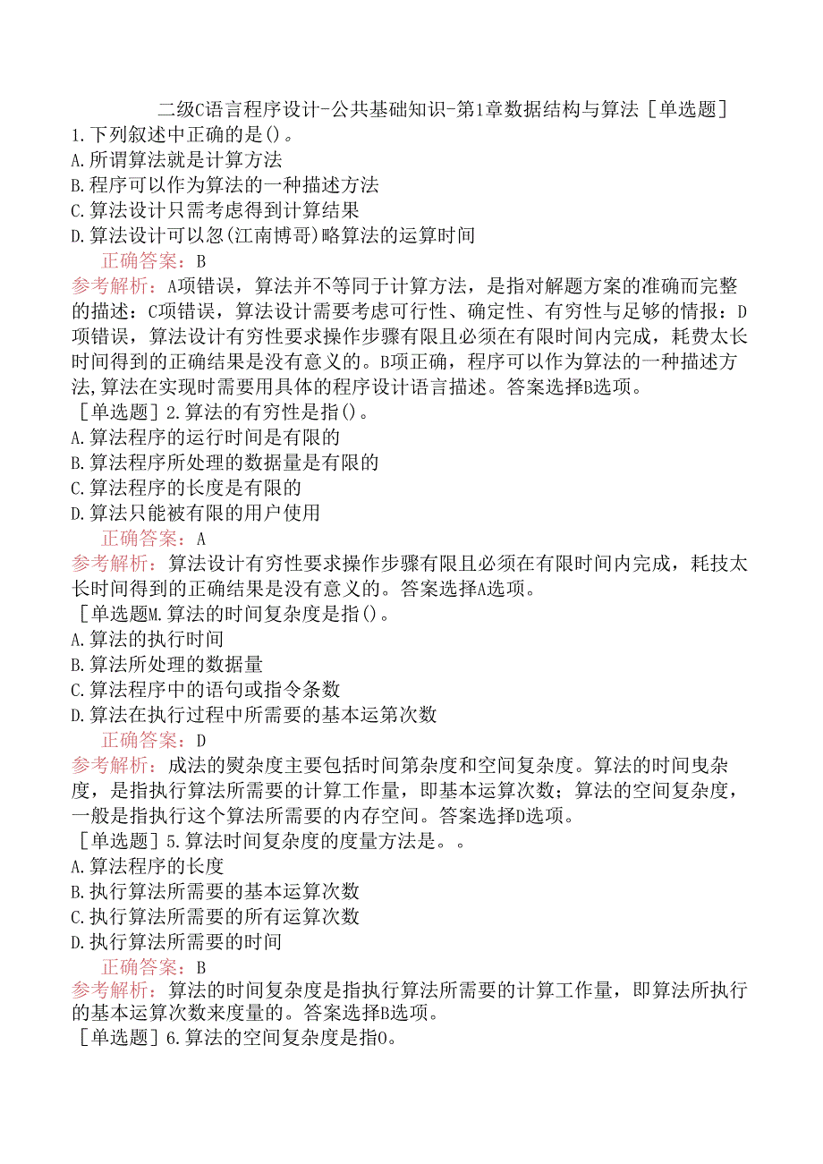 二级C语言程序设计-公共基础知识-第1章数据结构与算法.docx_第1页