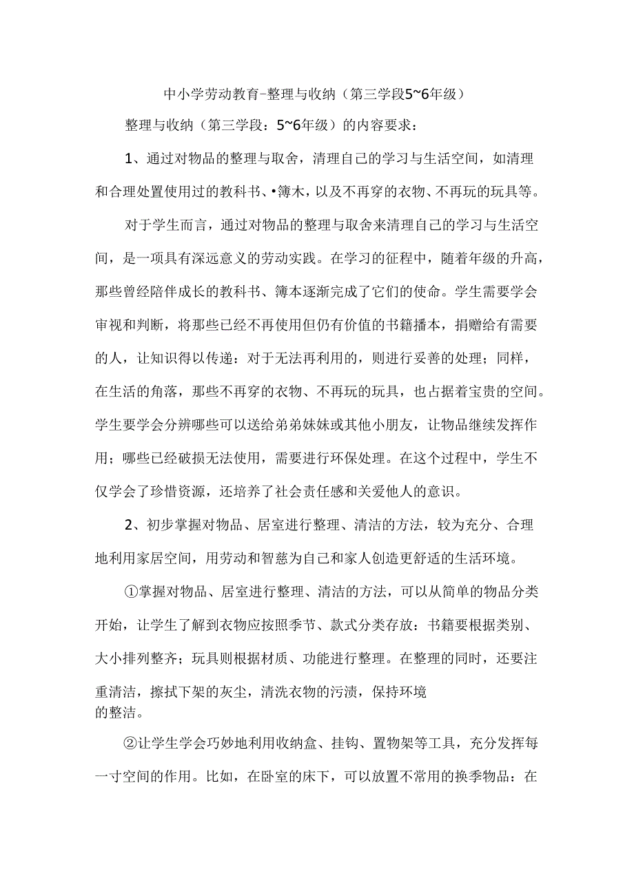 中小学劳动教育--整理与收纳（第三学段5～6年级）.docx_第1页