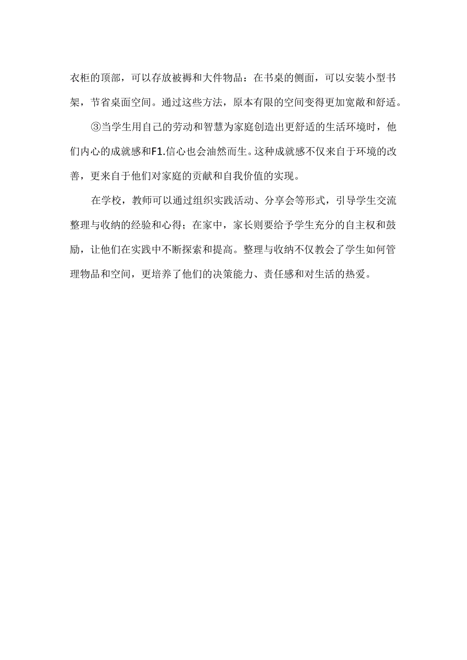 中小学劳动教育--整理与收纳（第三学段5～6年级）.docx_第2页