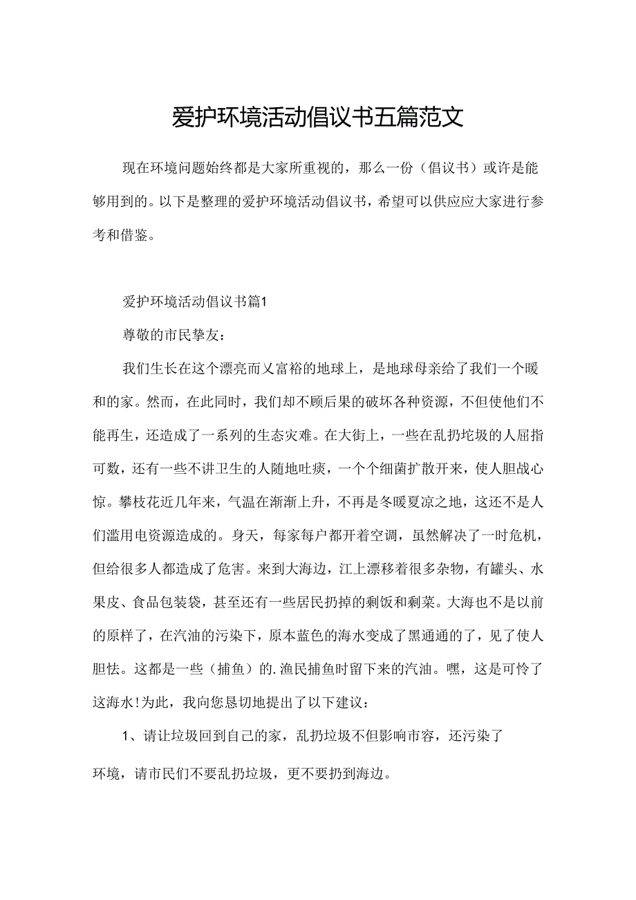 保护环境活动倡议书五篇范文.docx_第1页