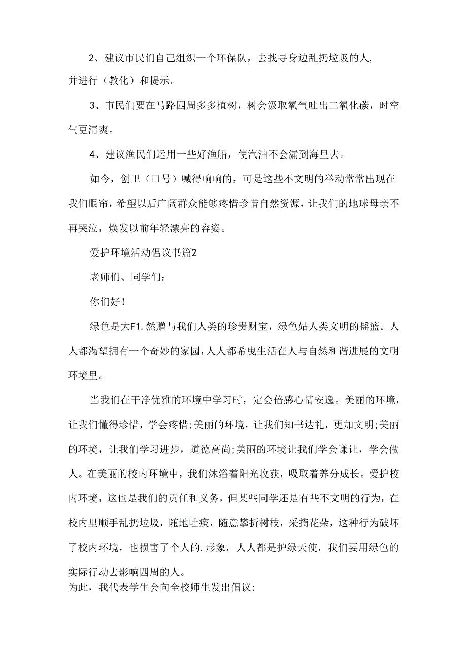 保护环境活动倡议书五篇范文.docx_第2页