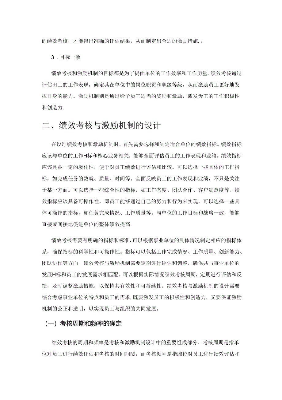 事业单位绩效考核与激励机制的设计与效果评估.docx_第3页