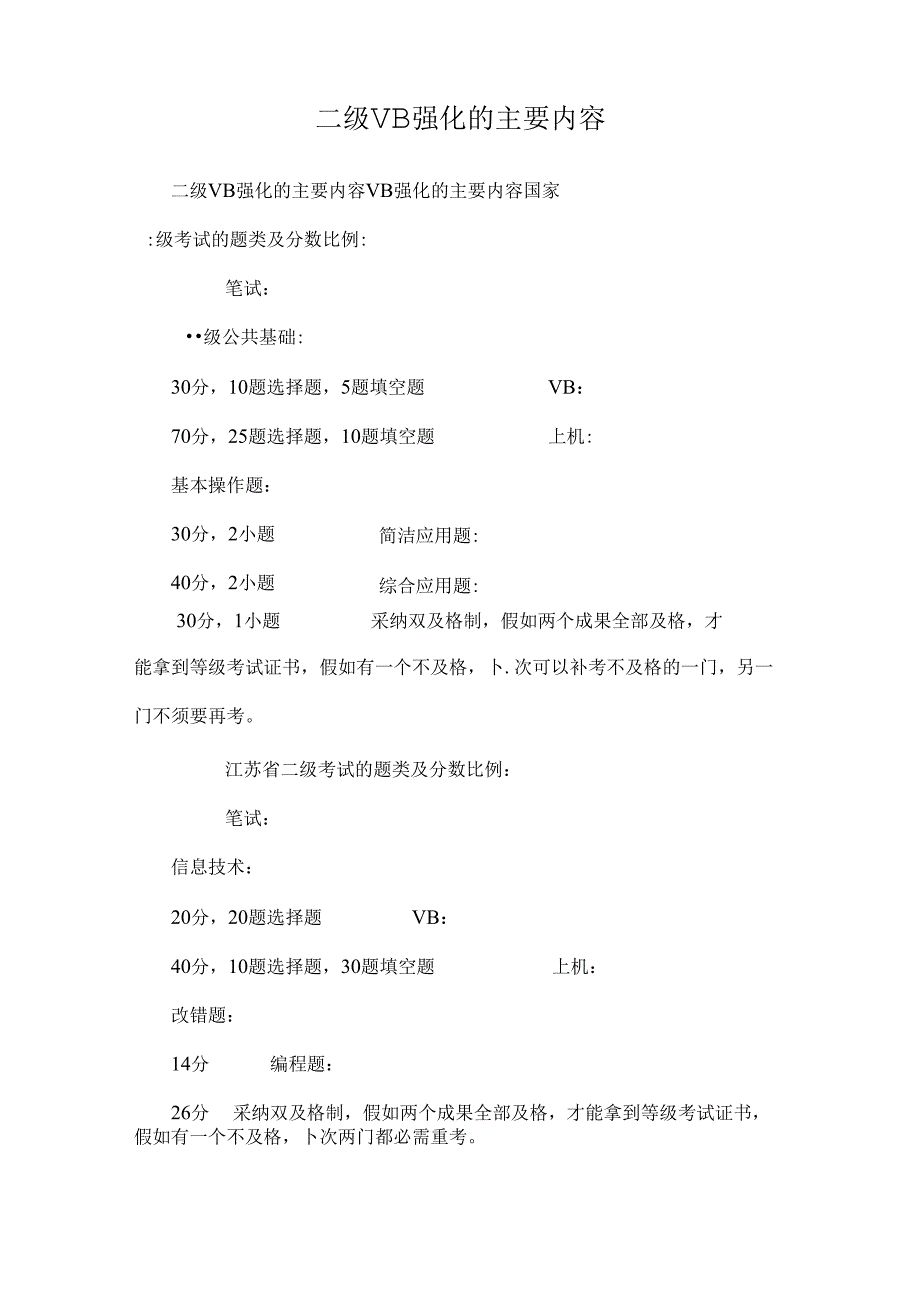 二级VB强化的主要内容_0.docx_第1页