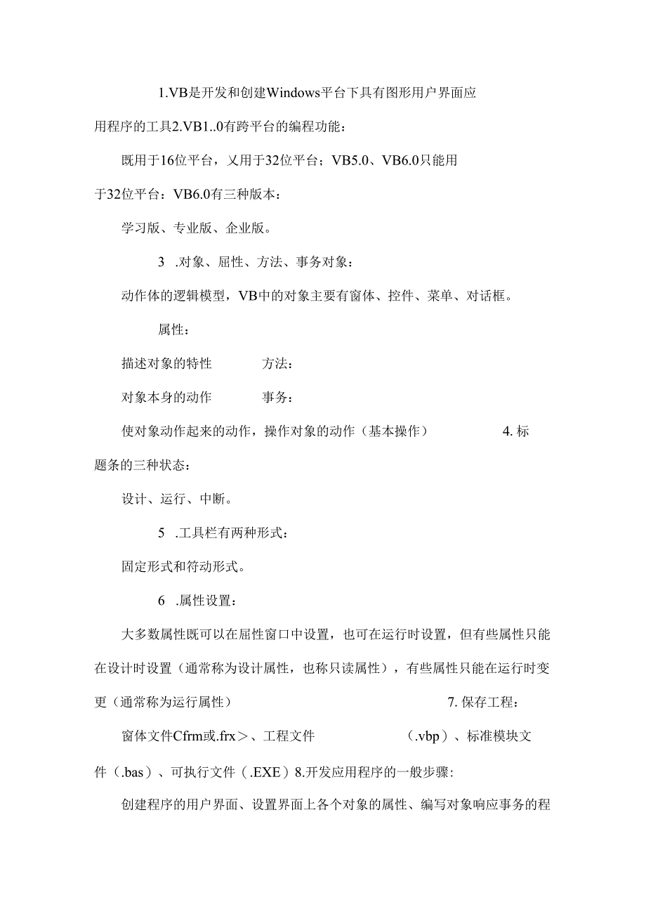 二级VB强化的主要内容_0.docx_第2页