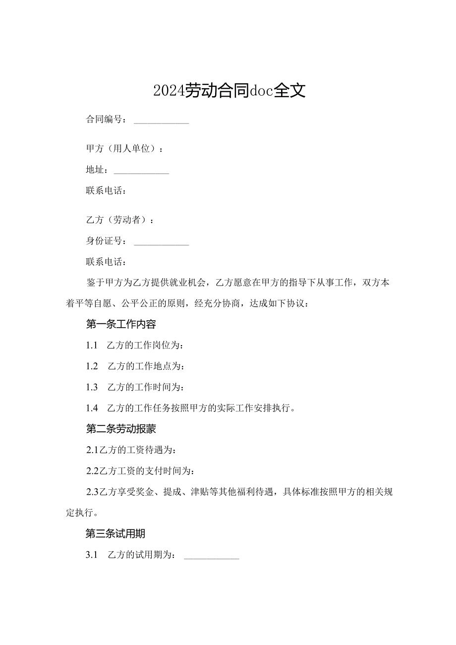 2024劳动合同doc全文.docx_第1页