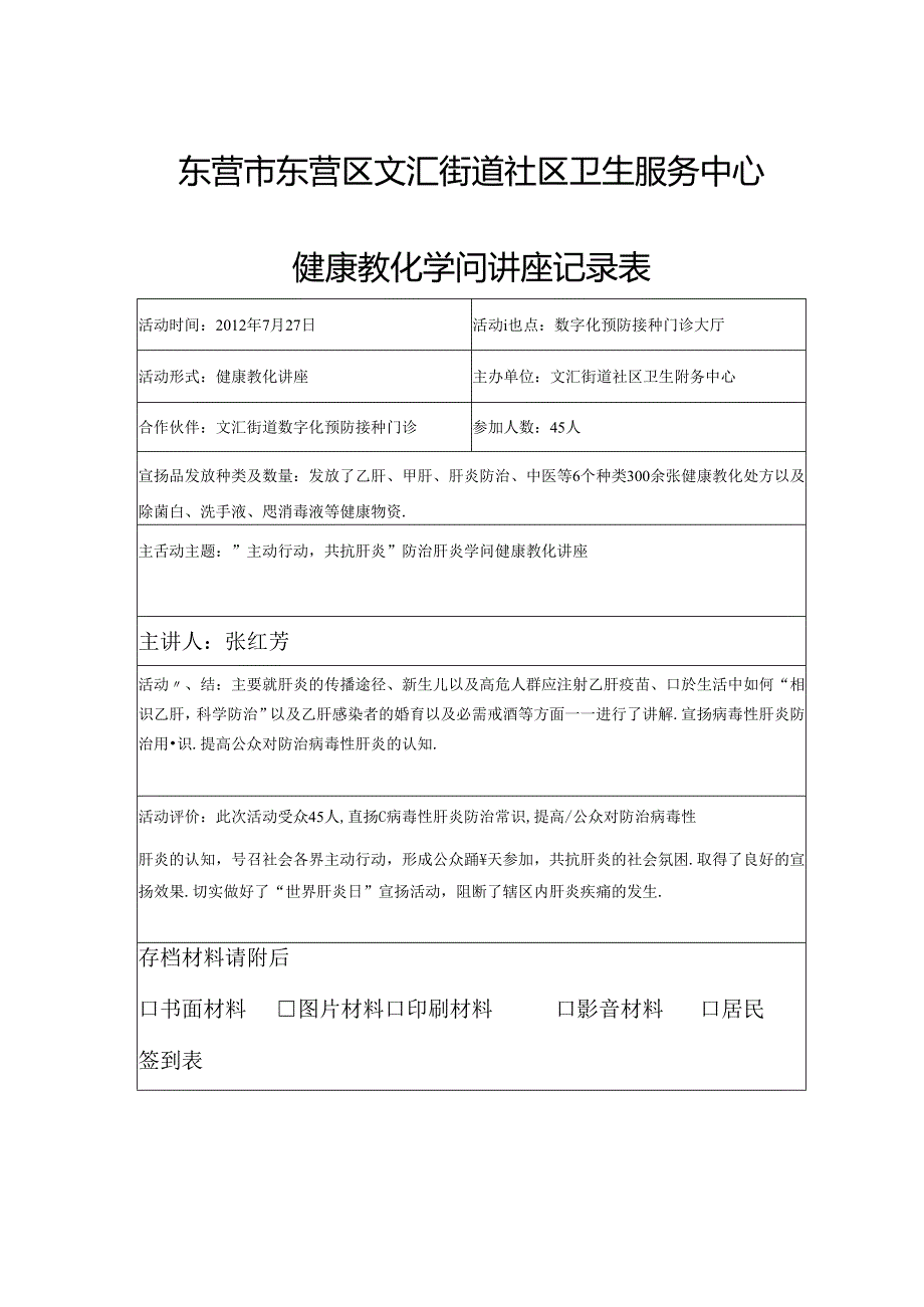 健康教育讲座记录表.7月(肝炎防治知识).docx_第1页