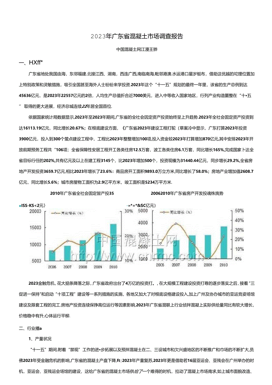 2023年广东省混凝土市场调查报告.docx_第1页