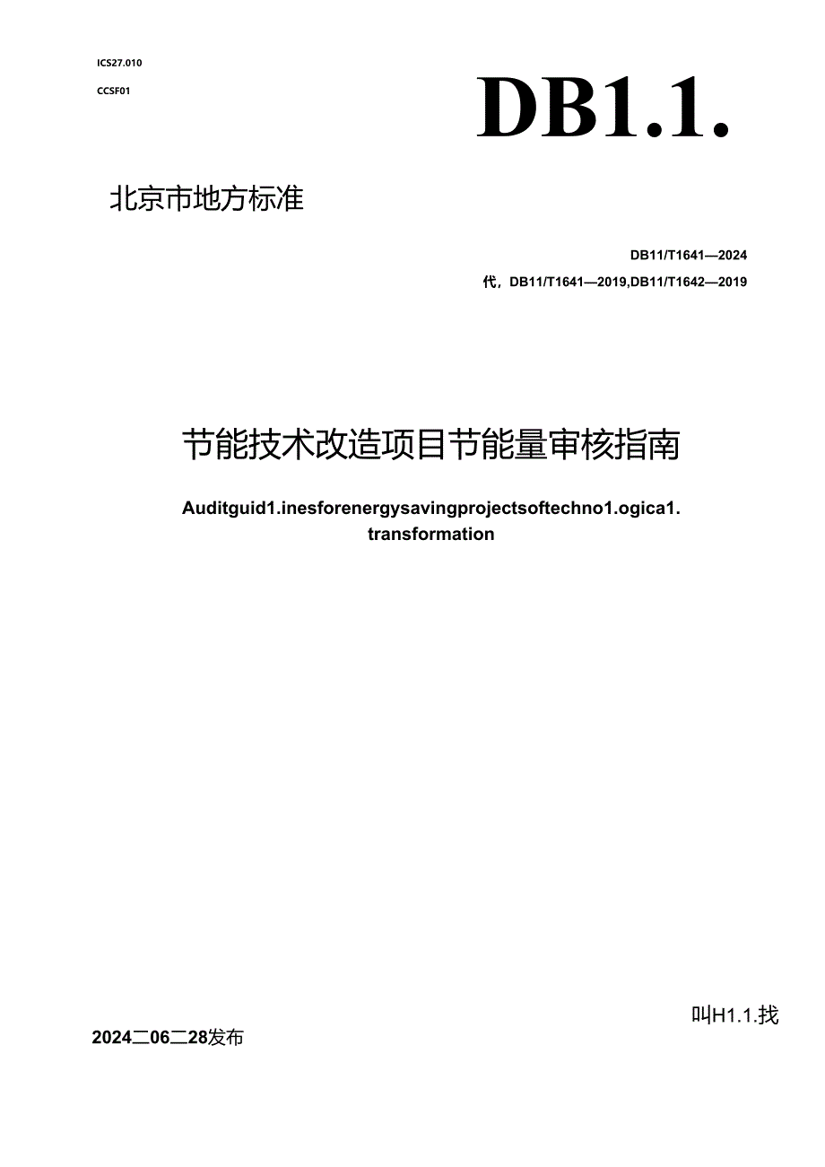 DB11_T 1641-2024 节能技术改造项目节能量审核指南.docx_第1页