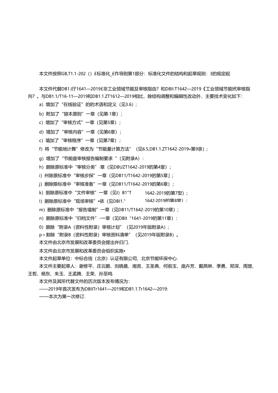 DB11_T 1641-2024 节能技术改造项目节能量审核指南.docx_第3页