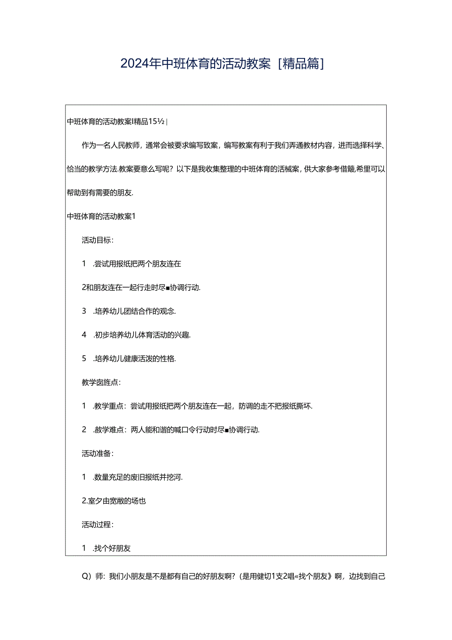 2024年中班体育的活动教案[精品篇].docx_第1页