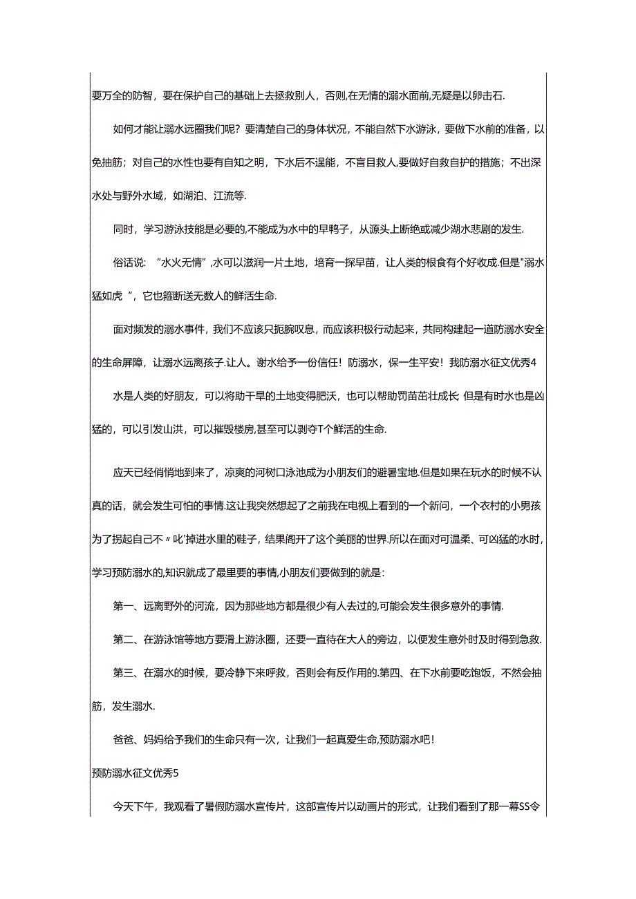 2024年预防溺水征文优秀.docx_第3页