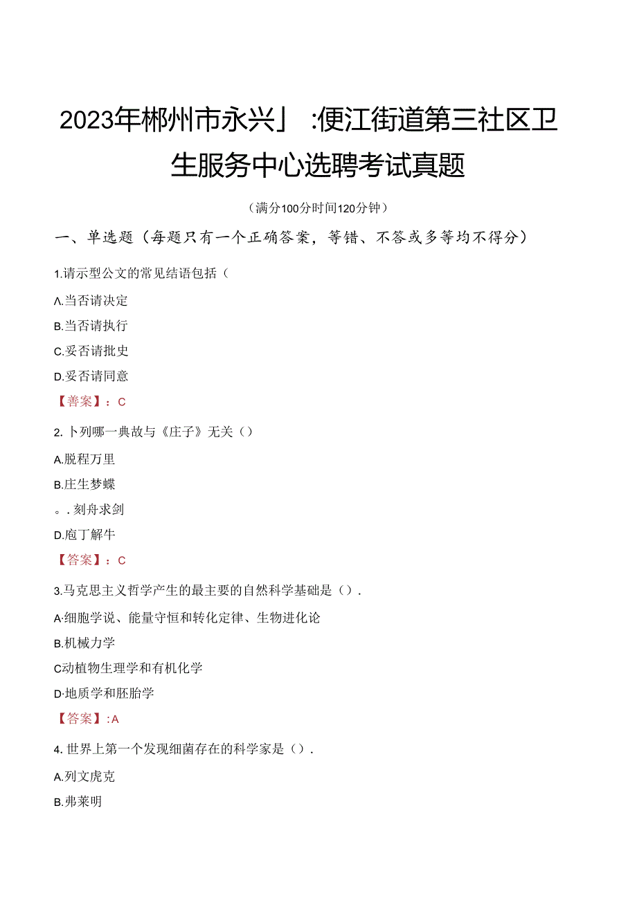 2023年郴州市永兴县便江街道第三社区卫生服务中心选聘考试真题.docx_第1页