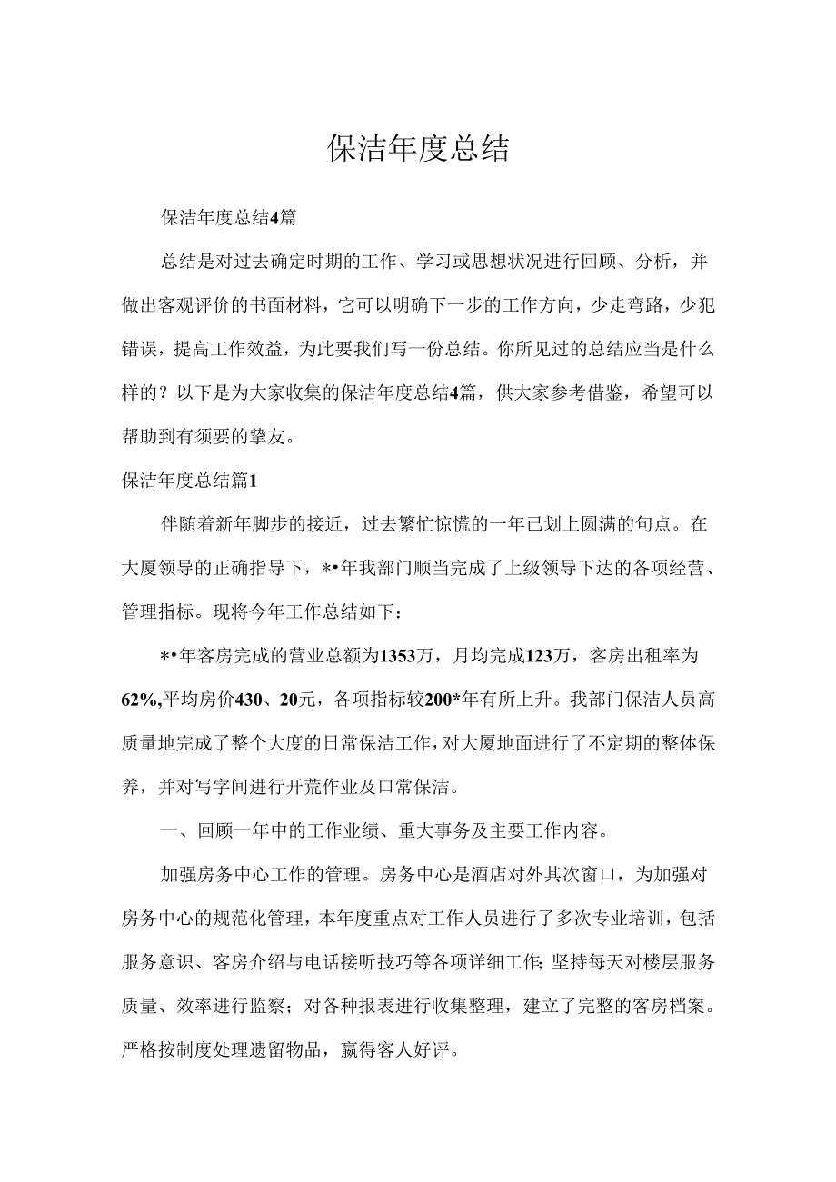 保洁年度总结.docx_第1页