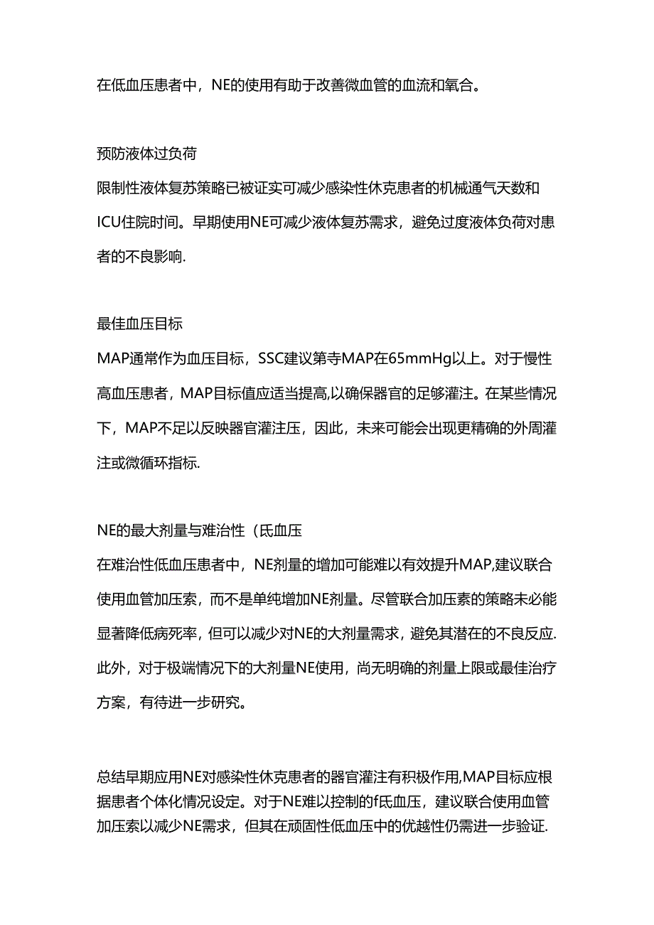 2024去甲肾上腺素在感染性休克中的应用要点（全文）.docx_第2页