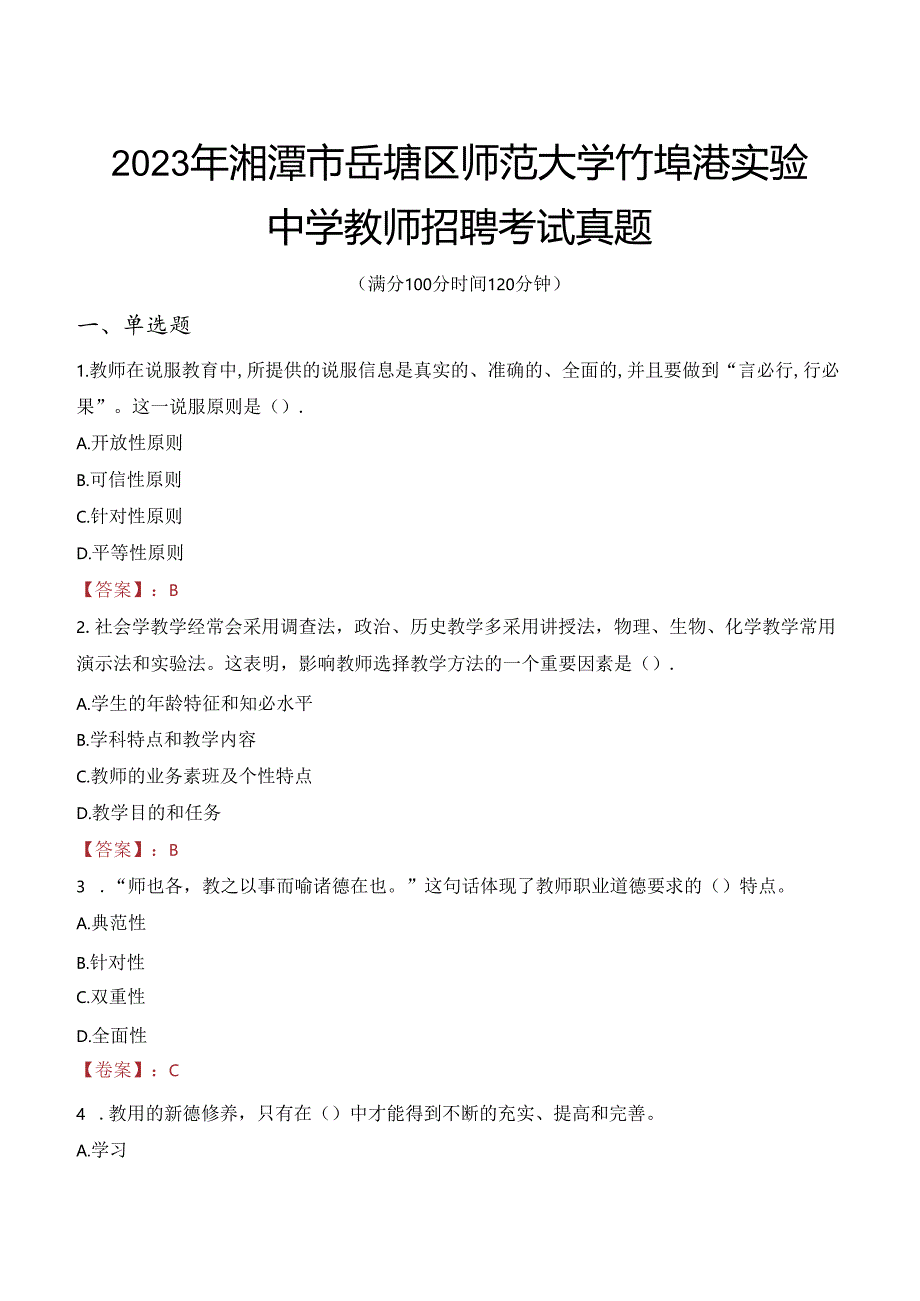 2023年湘潭市岳塘区师范大学竹埠港实验中学教师招聘考试真题.docx_第1页