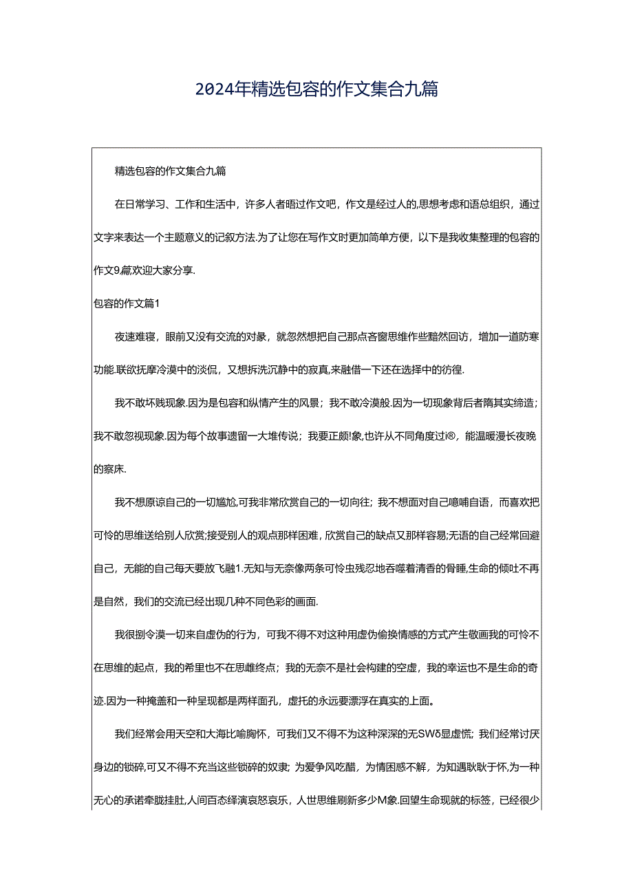 2024年精选包容的作文集合九篇.docx_第1页