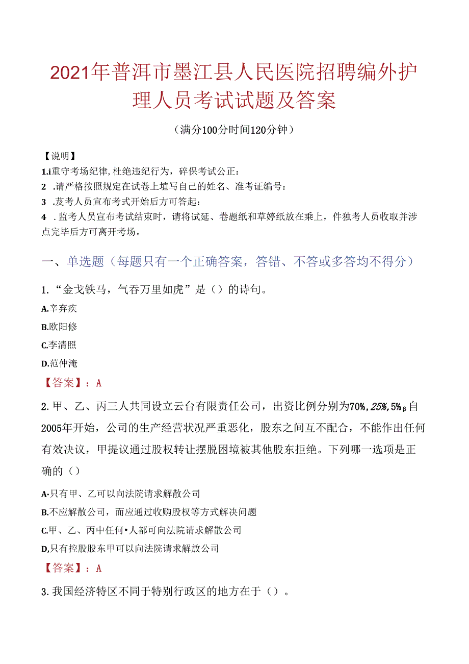 2021年普洱市墨江县人民医院招聘编外护理人员考试试题及答案.docx_第1页