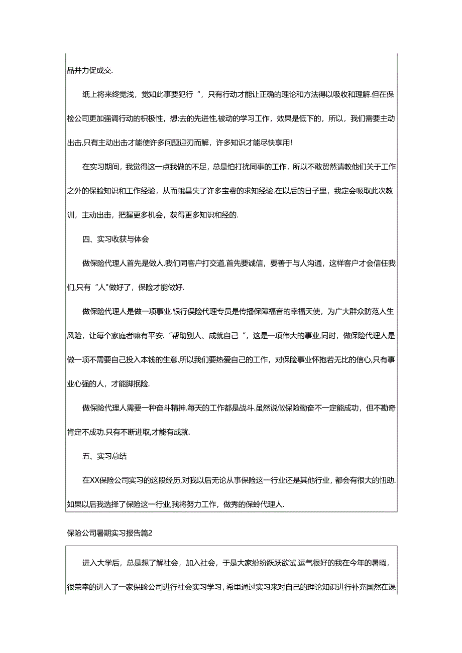 2024年保险公司暑期实习报告.docx_第2页