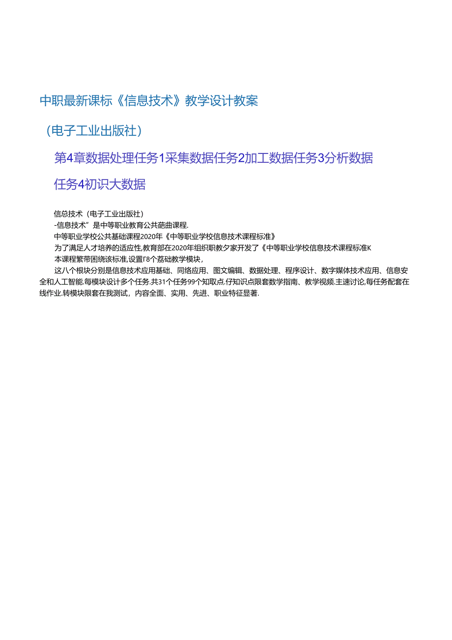 中职最新课标《信息技术》共8章 第4章 数据处理（教案） 教学设计教案（电子工业出版社）2020新课标中职最新 信息技术 信息技术任务1 采集数据 任.docx_第1页