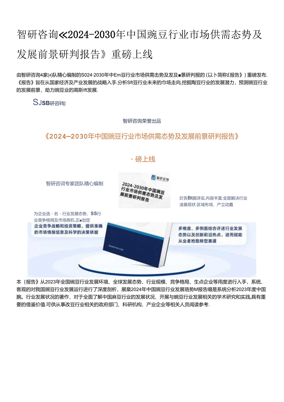 2024年中国豌豆行业市场规模及发展前景研究报告(智研咨询).docx_第1页