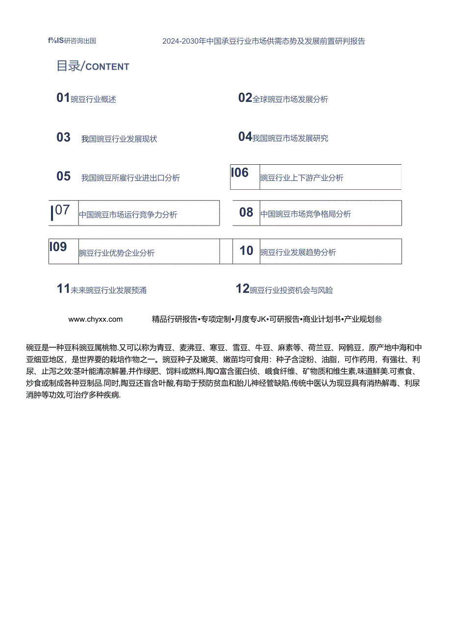 2024年中国豌豆行业市场规模及发展前景研究报告(智研咨询).docx_第2页