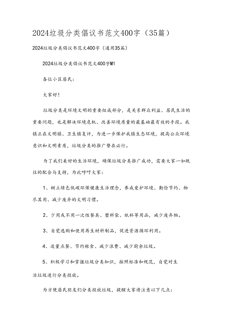 2024垃圾分类倡议书范文400字（35篇）.docx_第1页