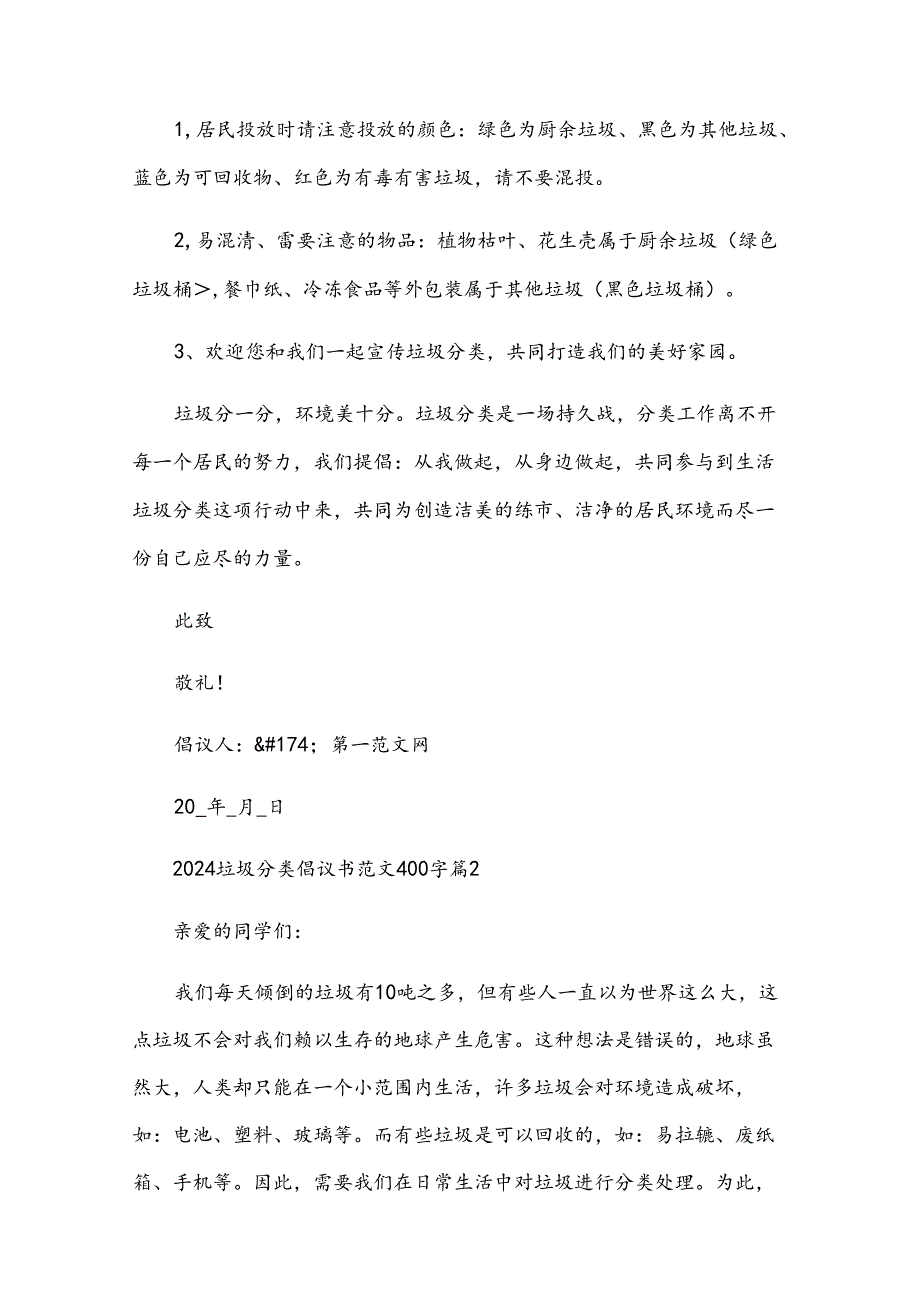 2024垃圾分类倡议书范文400字（35篇）.docx_第2页