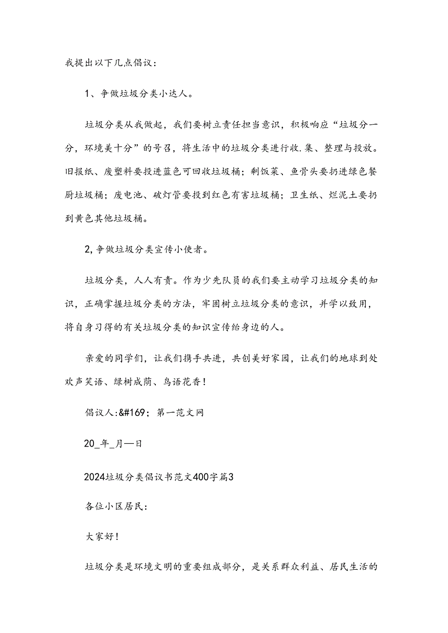 2024垃圾分类倡议书范文400字（35篇）.docx_第3页