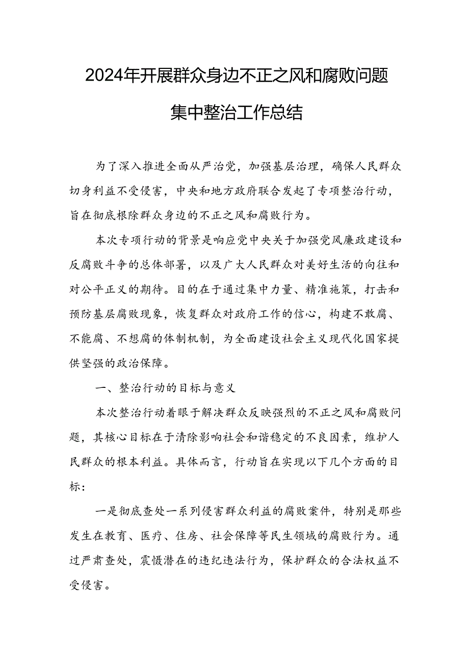 2024年学校关于开展群众身边不正之风和腐败问题集中整治工作情况总结 汇编11份.docx_第1页