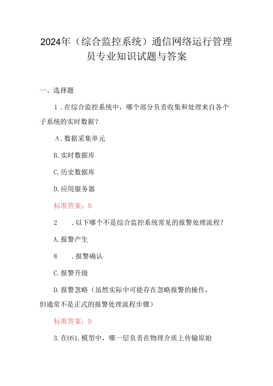 2024年（综合监控系统）通信网络运行管理员专业知识试题与答案.docx_第1页