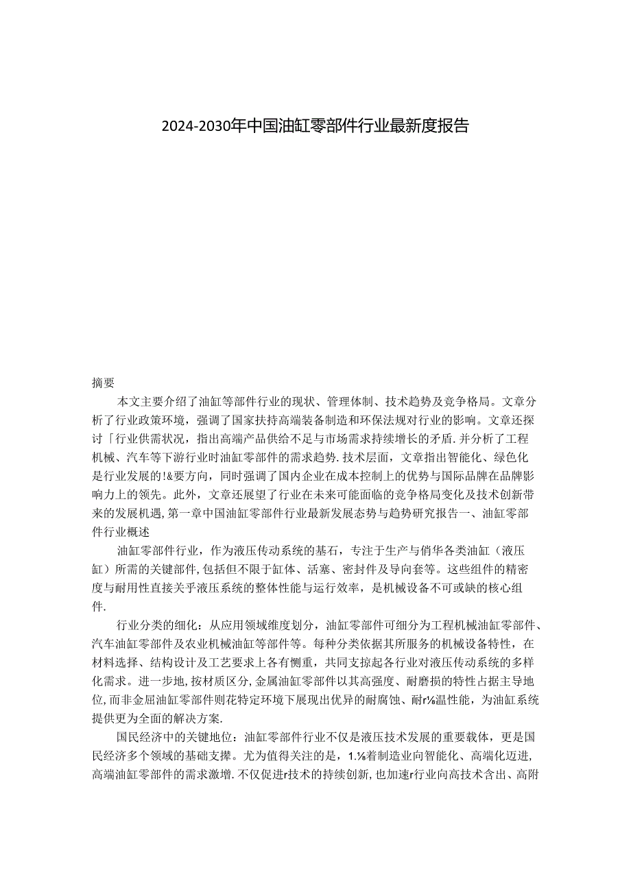 2024-2030年中国油缸零部件行业最新度报告.docx_第1页