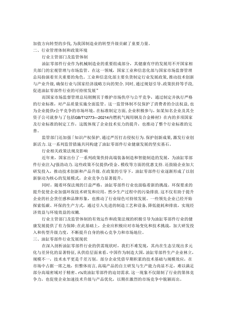 2024-2030年中国油缸零部件行业最新度报告.docx_第2页