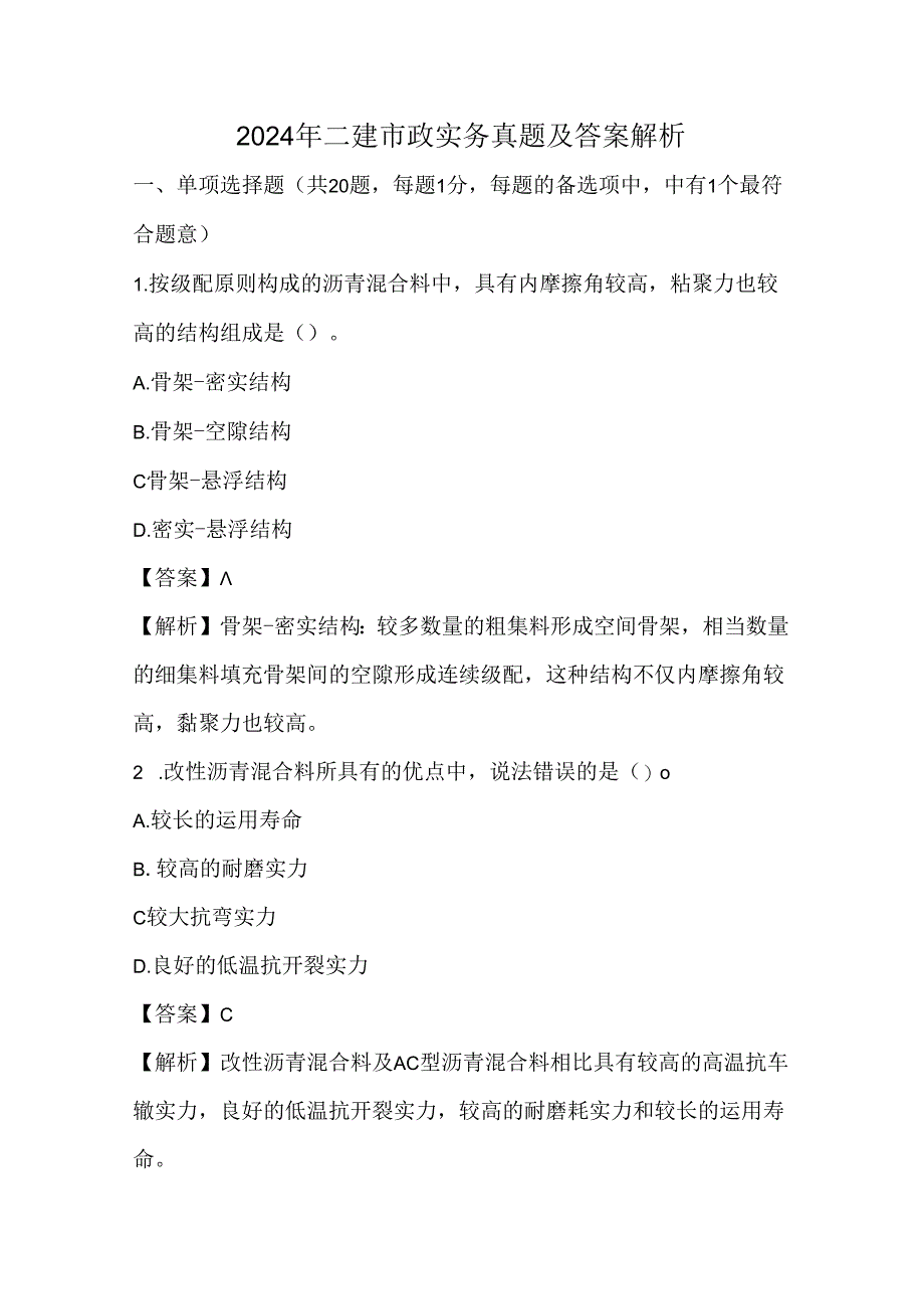 2024年二建市政实务真题及答案解析.docx_第1页