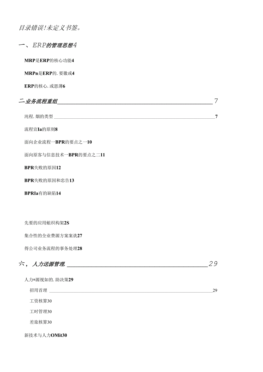 ERP项目实施方法及流程.docx_第1页