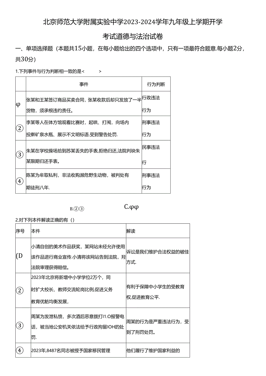 2023-2024学年北京师范大学附属实验中学九年级上学期开学考试道德与法治试卷含详解.docx_第1页