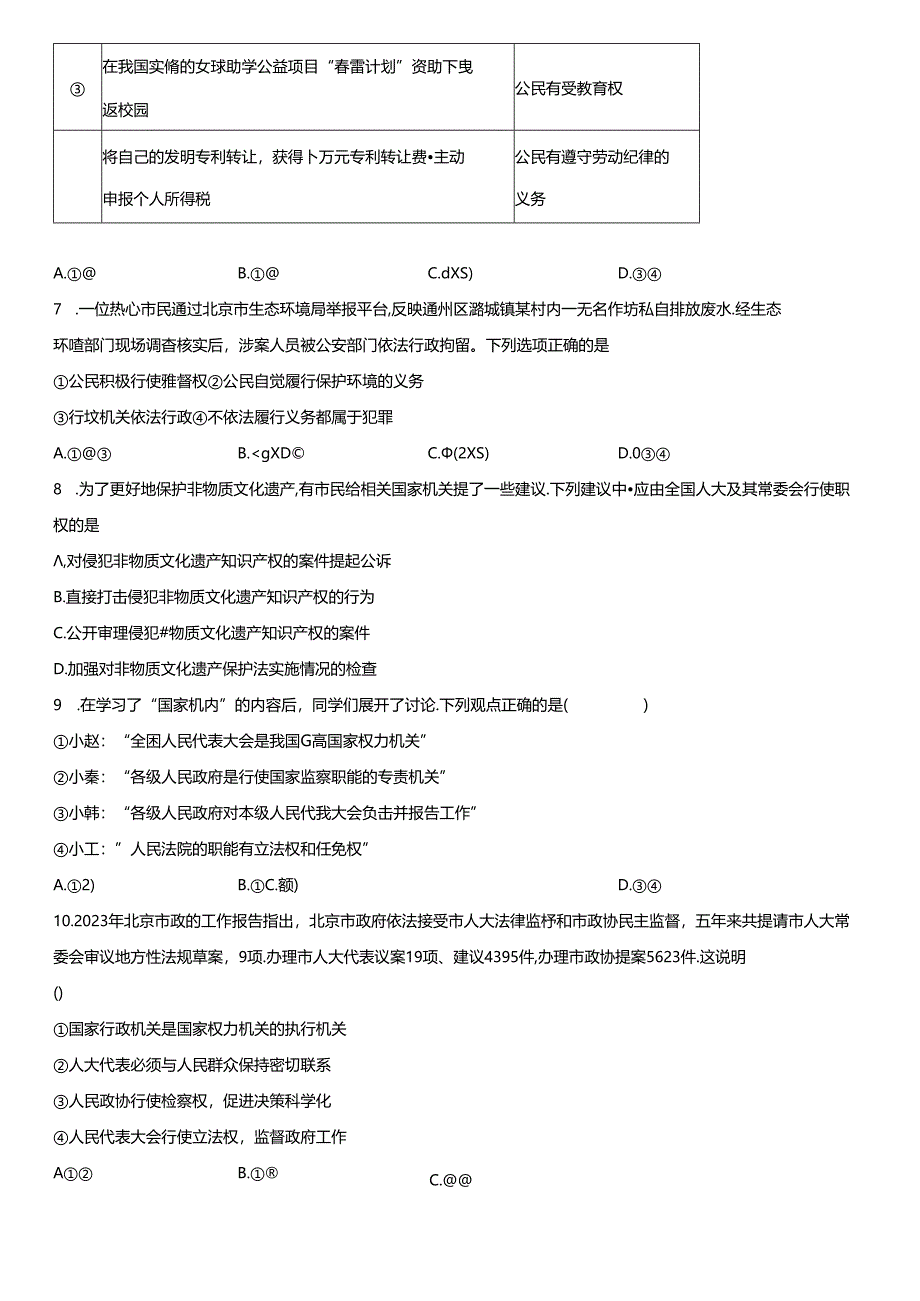 2023-2024学年北京师范大学附属实验中学九年级上学期开学考试道德与法治试卷含详解.docx_第3页