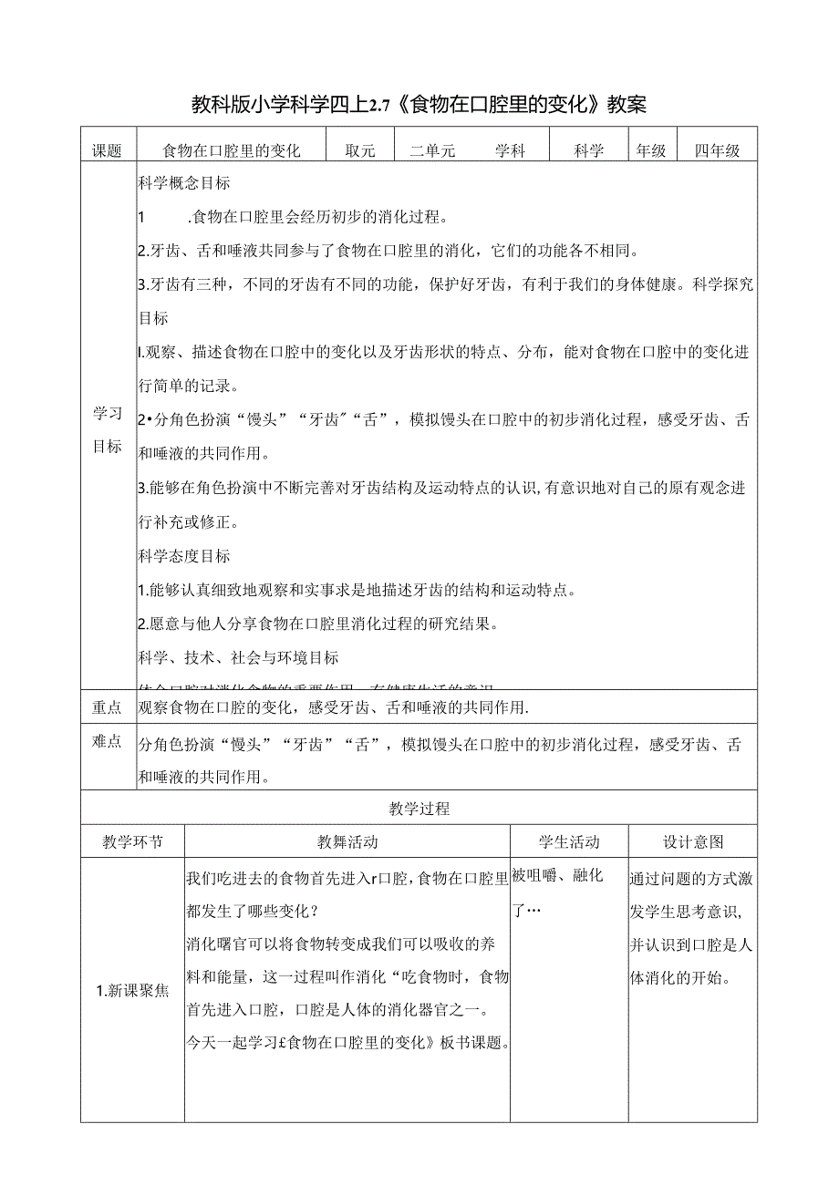 2.7《食物在口腔里的变化》教案 教科版科学四年级上册.docx_第1页