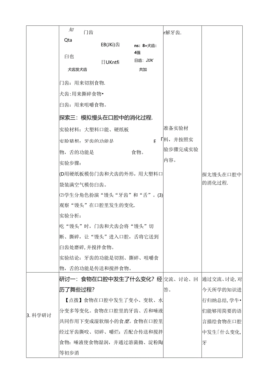 2.7《食物在口腔里的变化》教案 教科版科学四年级上册.docx_第3页