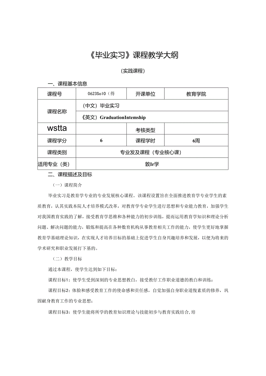 0623S01008-毕业实习-2023版人才培养方案课程教学大纲.docx_第1页