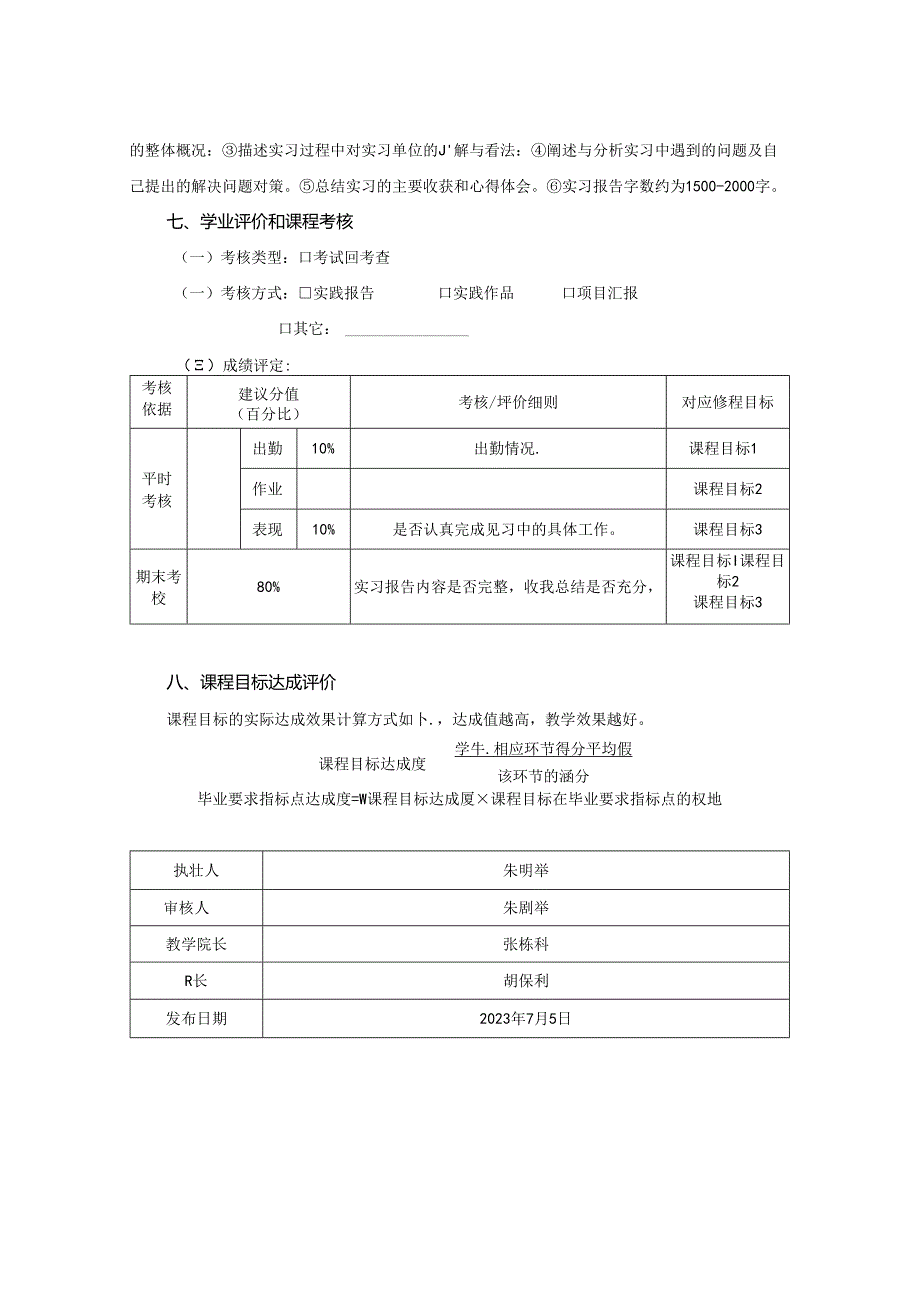 0623S01008-毕业实习-2023版人才培养方案课程教学大纲.docx_第3页