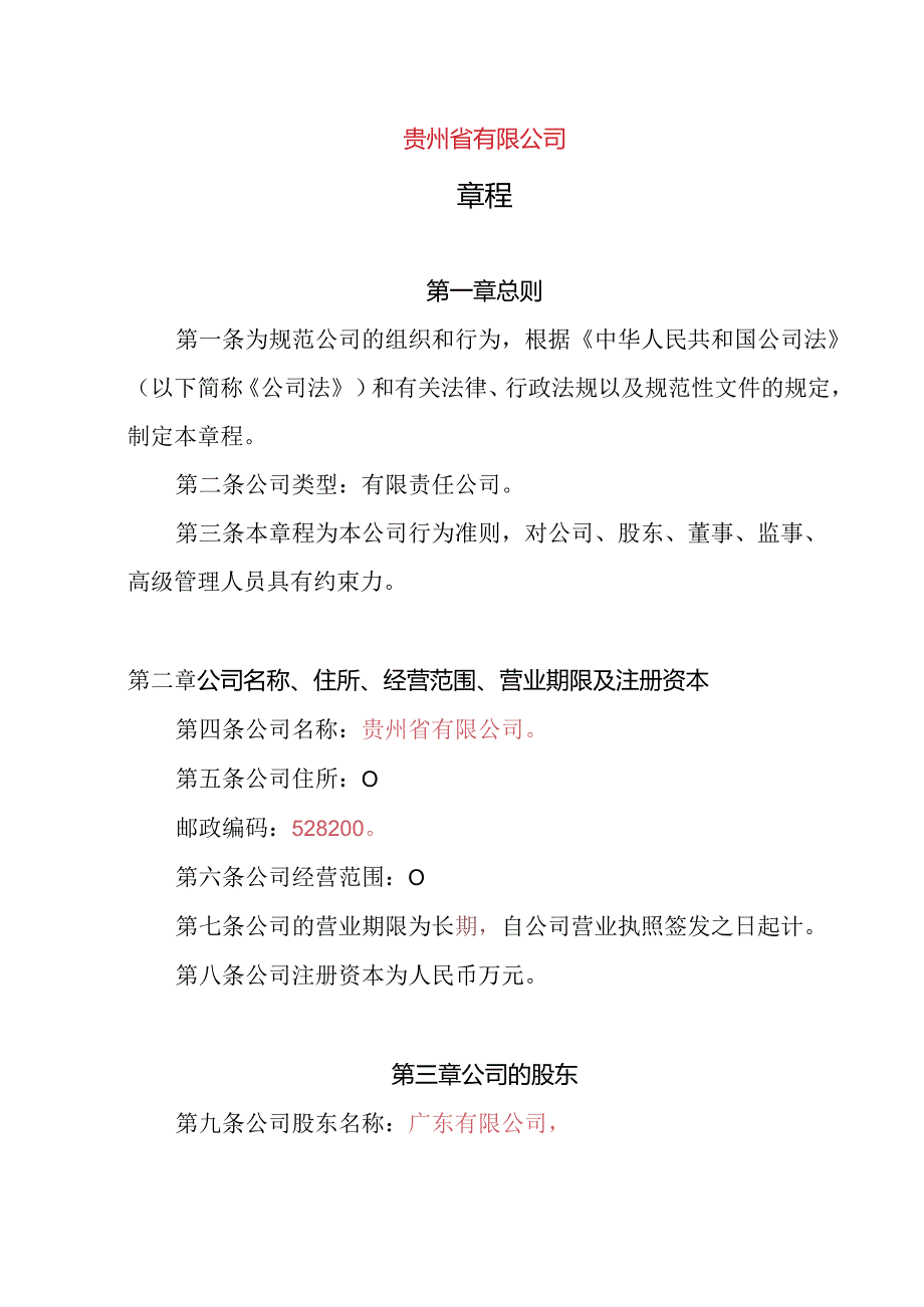 2.内资有限责任公司章程参考范本（一人公司设董事会、监事会不设经理）.docx_第1页