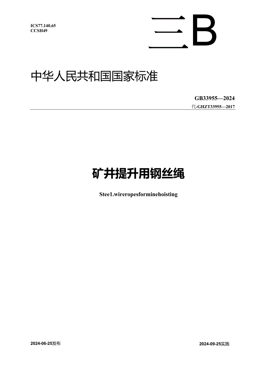 GB 33955-2024 矿井提升用钢丝绳.docx_第1页