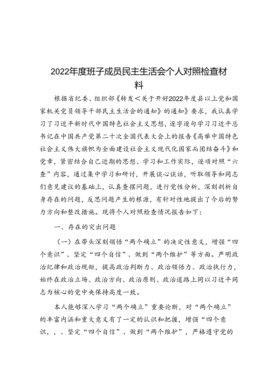 2022年度班子成员民主生活会个人对照检查材料.docx_第1页