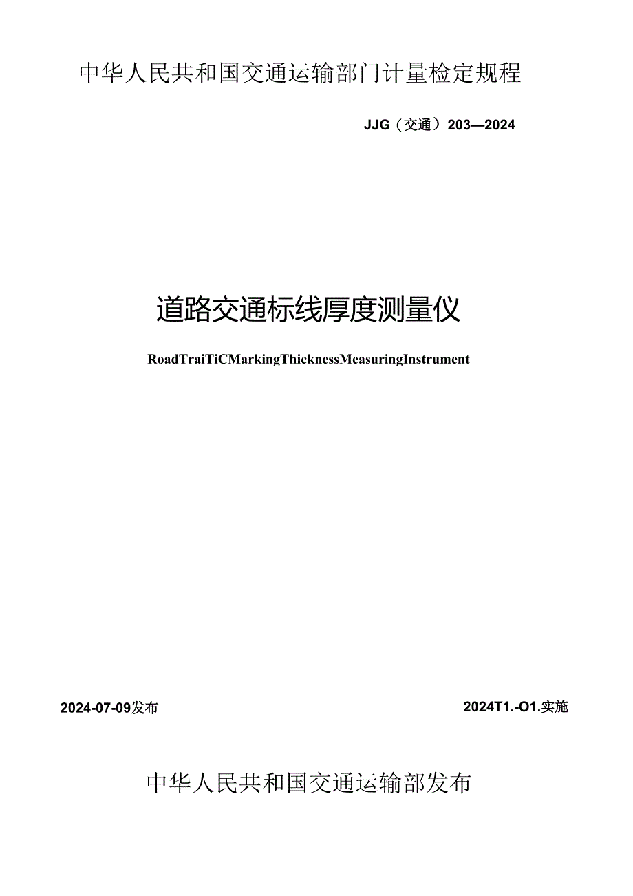 JJG(交通) 203-2024 道路交通标线厚度测量仪.docx_第1页