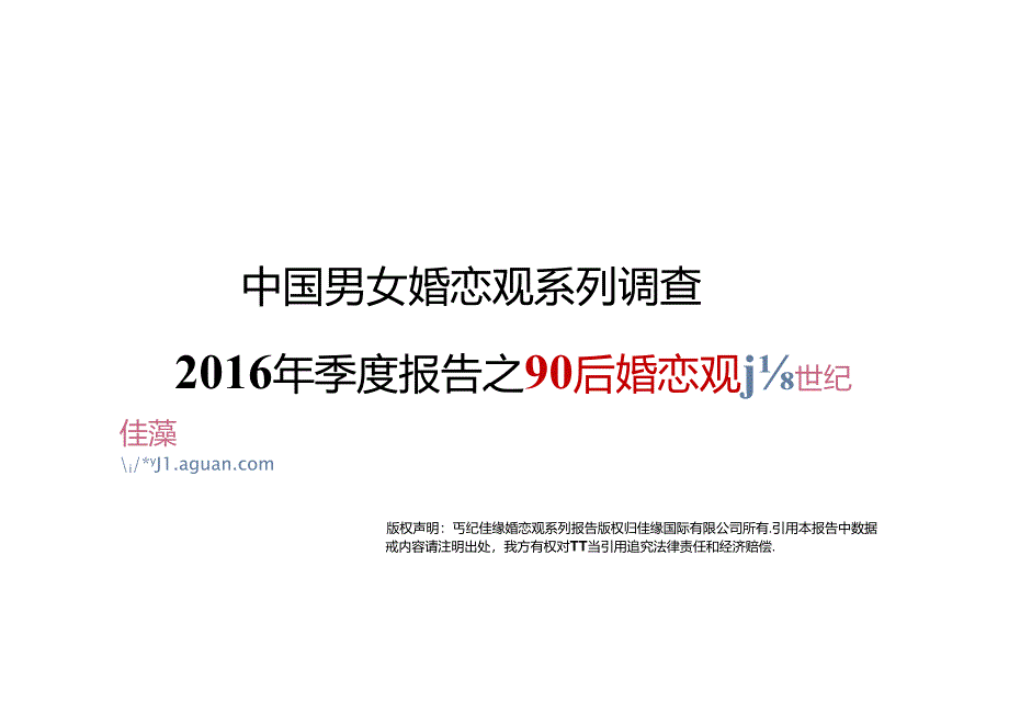 中国男女婚恋观系列调查之90后婚恋观-20页-【未来营销实验室】.docx_第1页